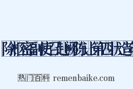 除枢密副使召赴阙陈让第四状造句是什么意思的图片